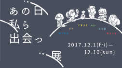 あの日私ら出会っ展